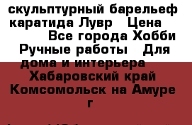 скульптурный барельеф каратида Лувр › Цена ­ 25 000 - Все города Хобби. Ручные работы » Для дома и интерьера   . Хабаровский край,Комсомольск-на-Амуре г.